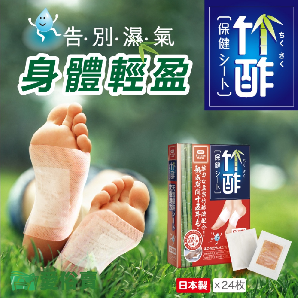 愛俗賣 天然竹酢保健貼24入 日本竹酢貼SW012 日本原裝 公司貨 日本正老牌竹酢保健貼布 足酢貼 竹酢貼布 足部
