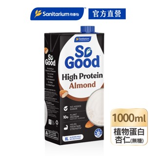 【Sanitarium So Good】澳洲原裝進口植物奶｜Drink蛋白無糖杏仁奶1L｜賞味期｜官方直營
