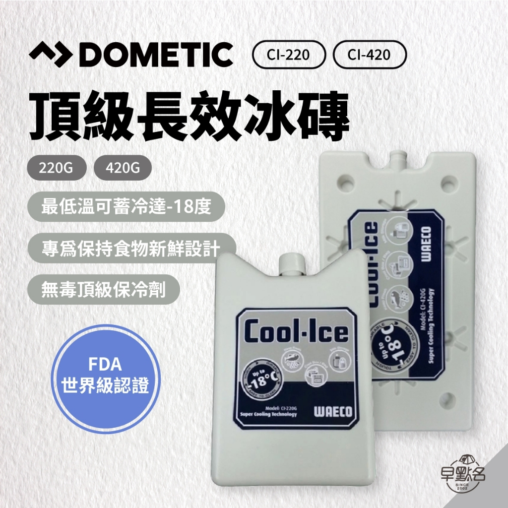 早點名｜Dometic 長效冰磚 (2種尺寸) CI-220G CI-420G 露營保冷 食品保鮮 保冷劑 保冰劑 保鮮