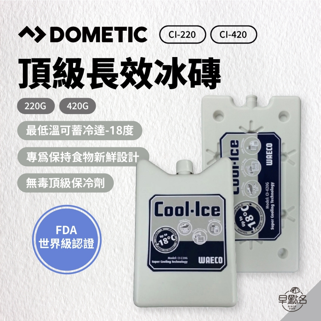 早點名｜Dometic 長效冰磚 (2種尺寸) CI-220G CI-420G 露營保冷 食品保鮮 保冷劑 保冰劑 保鮮