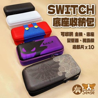有Sense Switch & OLED Switch2 底座包 收納包 全配件 主機包 大容量 可當支架 耿鬼