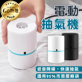 【臺灣出貨】電動款抽氣機 電動真空抽氣機 抽氣泵 抽氣機 抽風機 真空機 真空壓縮袋 真空抽氣機 真空壓縮機
