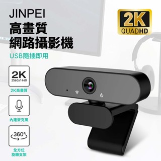 【Jinpei 錦沛】 2K QHD 2560x1440 網路視訊攝影機 視訊鏡頭 Webcam JW-08B-2K