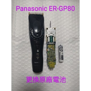 更換 充電電池 Panasonic ER-GP80 國際牌 電動理髮器 電剪 協助換電池