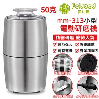 【Felsted菲仕德】交換禮物 50g磨粉機 研磨機 粉碎機 咖啡磨豆機 小型電動磨粉機 五穀雜糧磨粉中藥打粉