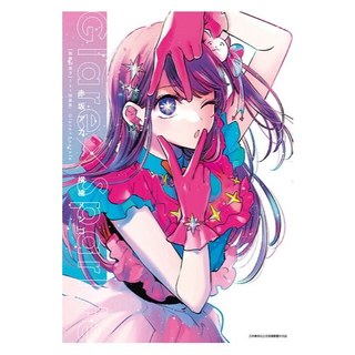 我推的孩子 13 豪華限定版 漫畫 飯友壓克力【我推的孩子】 1st插畫集 Glare×Sparkle 青文 橫槍メンゴ