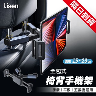 LISEN 汽車後座手機架 椅背支架 車用 後座手機支架 手機支架 手機架 汽車手機架 車用後座手機架 平板架 全包式