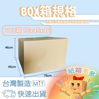 ⭐️紙箱多多⭐️BOX箱搬家箱 75x45x46cm (長寬高166) 一捆15個免運含稅 快速出貨 現貨臺灣製 收納箱