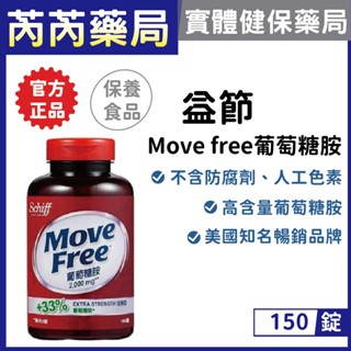 MOVE FREE益節-葡萄糖胺錠 2000mg 150錠｜芮芮藥局x實體店面