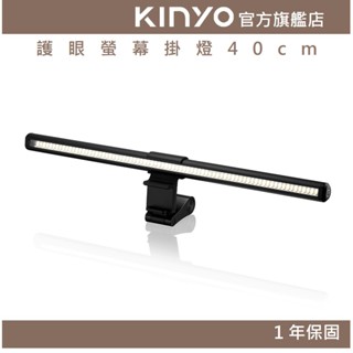 【KINYO官方直營】護眼螢幕掛燈40cm (PCED) 三種色溫｜電腦 照明 護眼 檯燈