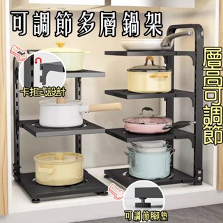 📣新北現貨📣 鍋架 鍋具收納 廚房收納架 廚下收納架 廚房層架 廚房置物架 高度可調 鍋子收納架 下水槽收納架 可掛可立