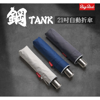 ☔️雨傘王 新竹光復店☔️ 《BigRed 鋼TANK》21吋自動折傘 抗風佳好壓合 防潑水佳 小學生傘推薦 新竹抗風傘