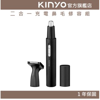 【KINYO官方直營】二合一充電鼻毛修容組 (CL)鼻毛修剪 鼻毛機 鼻毛刀 修容器 修容刀 鼻毛 眉毛 鬍子