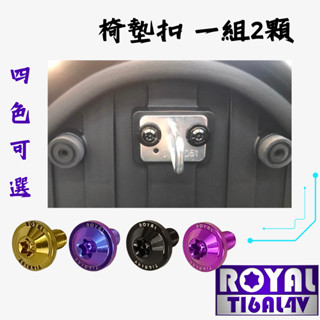 【瘋螺絲】MMBCU曼巴 專區★ 原廠椅墊扣螺絲組 ★64正鈦/ 鈦合金螺絲 / 出貨附發票 ★ 四色可選