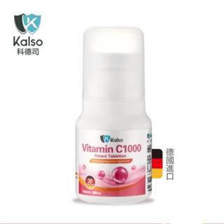 科德司Kalso 維生素C 1000緩釋錠30錠/瓶 德國原裝保健食品