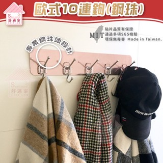 舒適家【超黏貼膠片】 歐式十連勾 鋼珠 304不鏽鋼 帽子 門後掛勾 粗糙牆面選超黏 無痕掛勾 臺灣製造