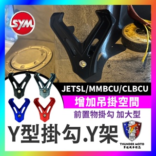 【單德機車】三陽 SYM Y型前置物掛勾 JETSL MMBCU CLBCU 加大型 前掛勾 掛勾 Y架 Y型勾 置物架