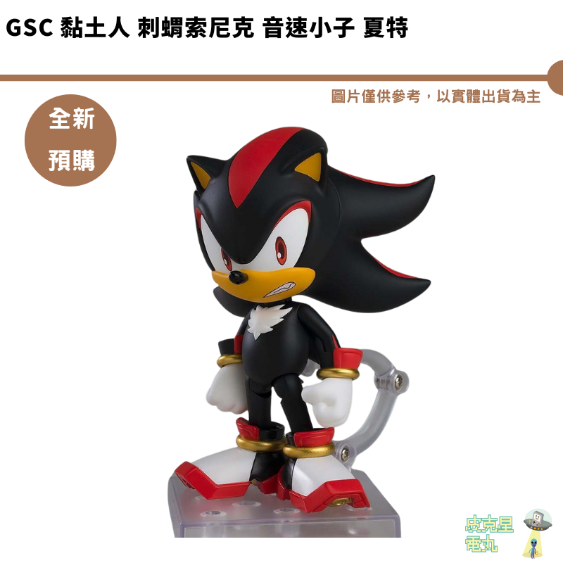 GSC 黏土人 刺蝟索尼克 音速小子 夏特 【皮克星】全新現貨