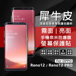 OPPO Reno 12 / Reno12 Pro 犀牛皮 3D 曲面 螢幕保護貼 防爆膜 修復膜 軟膜 保護貼 保護膜