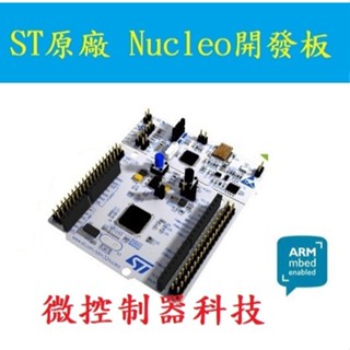 【微控】含稅附發票 ST原廠 NUCLEO-L476RG 開發板、STM32L476RG MCU