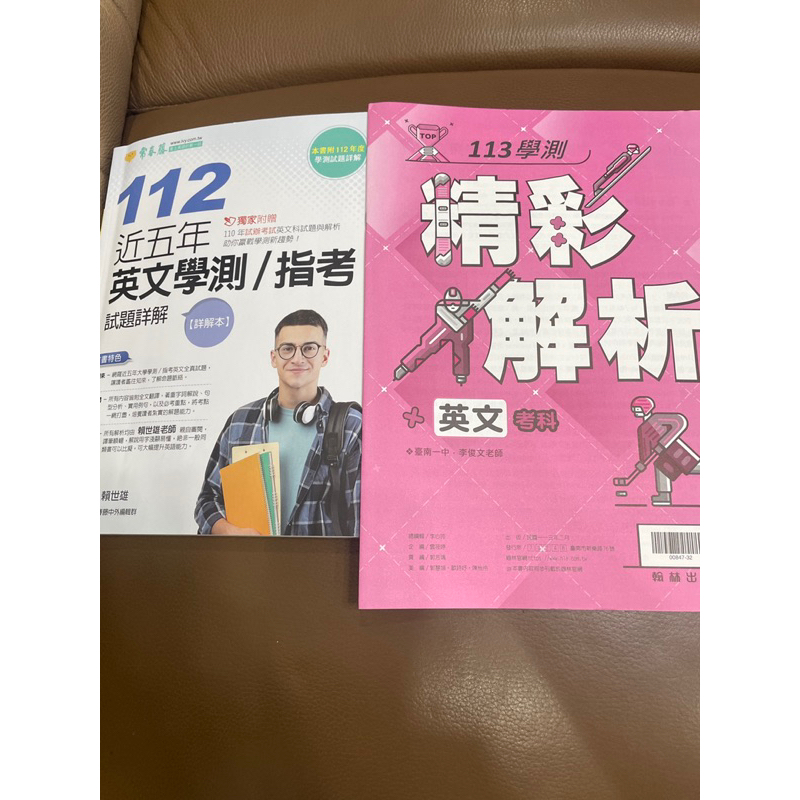 二手常春藤112近五年英文學測/指考試題詳解本+翰林113學測英文考科精彩解析