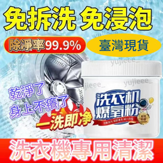 桃園24h🔥洗衣機爆氧粉強力除垢菌 清潔消清潔劑滾筒波輪專用汙漬神器 洗衣助洗劑 爆氧粉 活氧酵素粉 洗衣爆氧粉 爆氧粉