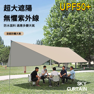 🔥台灣出貨🔥 露營帳篷天幕 防水天幕 野營防雨天幕 防曬天幕 塗銀天幕 天幕帳蓬 露營天幕帳 蝶型天幕 遮雨棚 遮陽棚