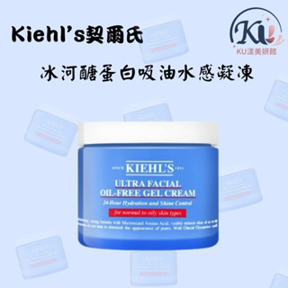 【KU漾美妍館】免運 Kiehl's契爾氏 冰河醣蛋白吸油水感凝凍 125ml 清爽 毛孔緊緻 粉刺 無油光