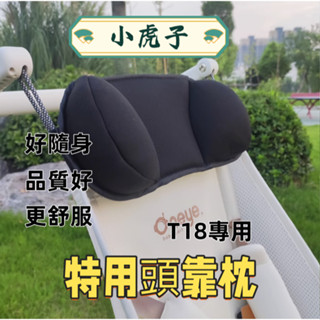 無魔鬼貼吊掛款小虎子專用頭靠枕 T18頭靠枕 推車頭靠枕 小虎子T18頭枕