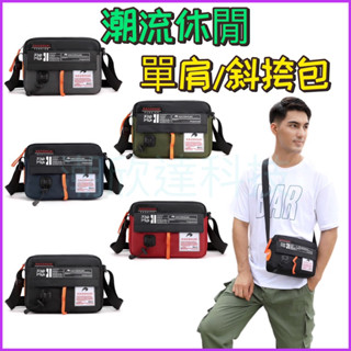 臺灣公司現貨/潮流休閒時尚單肩揹包/防潑水面料斜挎單肩外出包/時尚品牌單肩包/運動休閒尼龍單肩包/尼龍布料防水肩揹包
