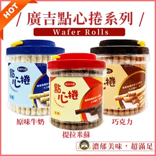 廣吉點心捲 捲心酥 🔥現貨發票 提拉米蘇 巧克力捲心酥 原味牛奶 香草牛奶 點心卷 威化捲 威化桶 桶裝 600G 奶素