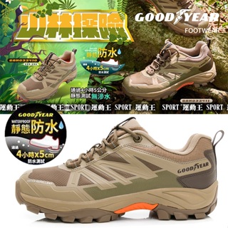 【運動王】GOODYEAR 固特異男 專業多功能郊山防水戶外越野鞋 黑灰銀 GAMO33411 GAMO93570