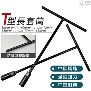 【OPK】高品質 T型長套筒 T型板手 套筒扳手 套筒板手 T字板手 T型套筒扳手 T型套筒板手 T型扳手
