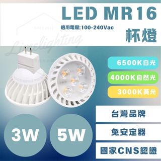 直接電壓 LED 3W 5W MR16 杯燈 GU5.3 更明亮 直接電壓 AC 100V-240V 不需搭配安定器
