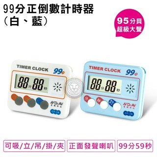 聖岡 99分 正倒數 計時器 計時器 正倒數計時器 定時器 嚞