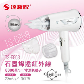 【TAHSIN達新牌】石墨烯遠紅外線水潤負離子吹風機（白）TS-6868