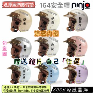 【164安全帽 】送鏡片任選 ninja 華泰 806B 精淬晶淬 涼感內襯 古銅金內墨鏡片 雙層鏡片 四分之三 安全帽