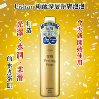 【免運】臉部去角質 去黑頭粉刺 溫和去角質 碳酸泡泡去角質淨膚慕絲 lishan(250g)