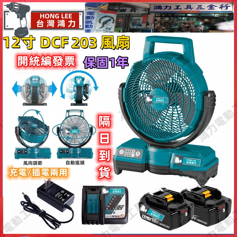 【含稅 台灣隔天到貨】鴻力工具 18V DCF203 電風扇 自動搖頭 AC/AD兩用扇 牧專用 落地扇 工業風扇