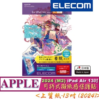 2024 M2 上質紙 ELECOM iPad Air 13吋 TB-A24XFLNSPL 可拆式 擬紙感 保貼 保護貼