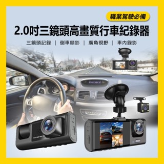 【臺灣現貨~隔日到貨】2.0吋 三鏡頭行車紀錄器 1080P高畫質 計程車 車內影像紀錄 重力感應 倒車輔助