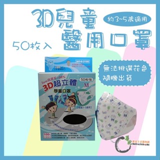 《華陀健康生活購物網》北極熊3D超立體學童口罩M(3-5歲) 花色隨機 (50入/盒)