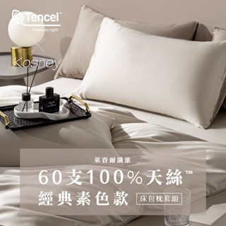 現貨 Ｖ SIX 薇瑟思【 60支100%天絲TENCEL 素色 床包枕套組 】薄床包+枕套 | 單人/雙人/加大/特大