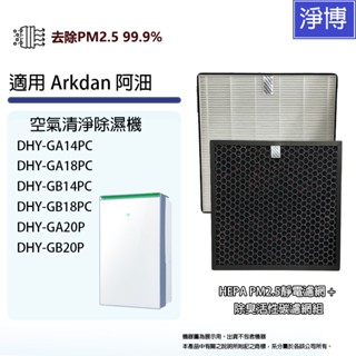 適用Arkdan阿沺DHY-GA14PC GA18PC GB14PC GB20P空氣清淨除濕機活性碳+HEPA濾網芯組