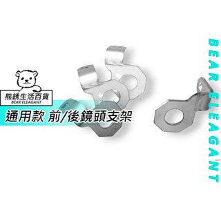 『熊銹 生活』行車紀錄器支架 行車紀錄器配件 多功能支架 鏡頭支架 後照鏡支架 小支架