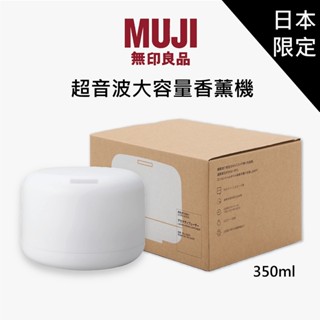 日本代購MUJI 無印良品【日本限定販售】 超音波大容量香薰機 新版 芳香噴霧器 芬香噴霧器 350ml