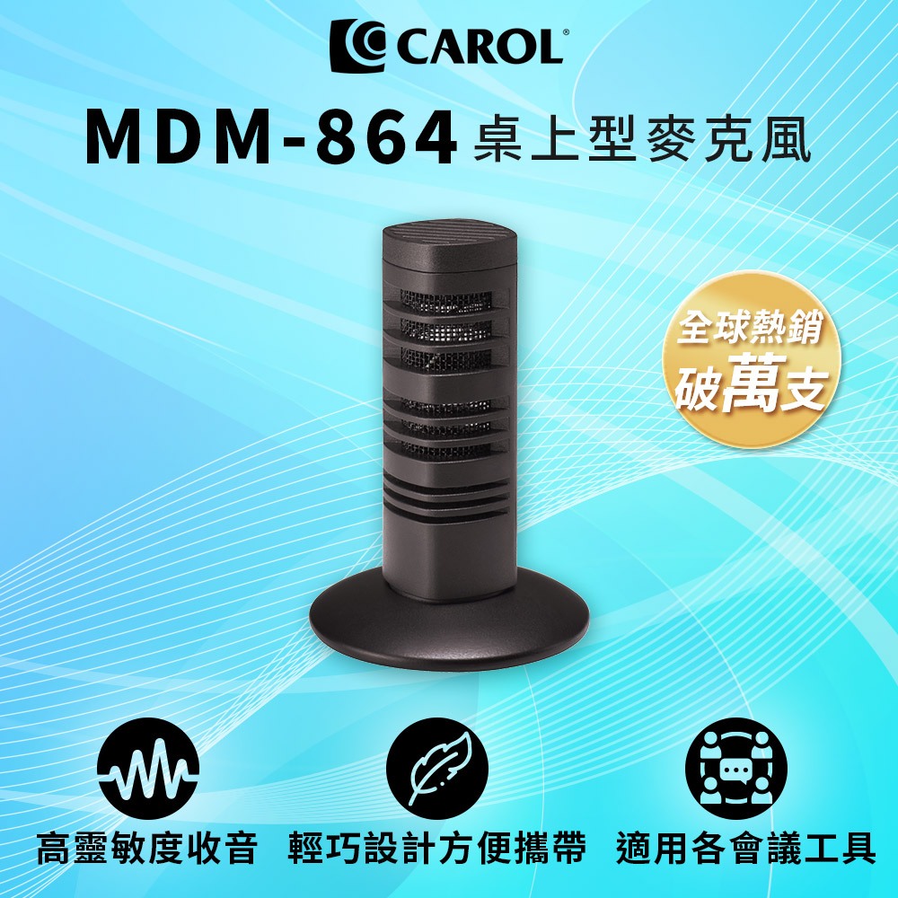 【CAROL】迷你桌上型收音麥克風 MDM-864 – 全方位音源接收、適用電腦遠距會議 Google meet 收音