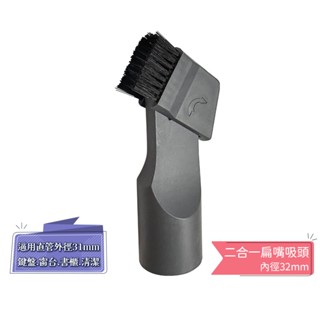二合一扁嘴吸頭 吸塵器吸頭 內徑32mm 適用吸塵器直管外徑31mm 適用:伊萊克斯 日立 國際牌 飛利浦 聲寶 東芝