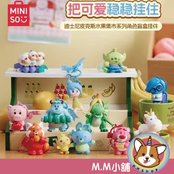【M.M小舖】『現貨』盒玩 名創優品 迪士尼皮克斯水果集市系列角色盲盒掛件 水果 公仔 盲盒 盒抽 一中盒10入