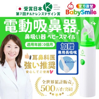 【日本BabySmile】手持攜帶型吸鼻器 吸鼻器 吸鼻器電動 電動吸鼻器 洗鼻器電動 吸鼻涕機 嬰兒吸鼻器 兒童洗鼻器